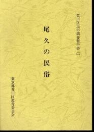 荒川区民俗調査報告書（二）　尾久の民俗