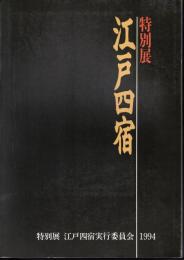 特別展　江戸四宿
