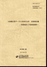 国立国語研究所共同研究報告12-05　大規模方言データの多角的分析　成果報告書－言語地図と方言談話資料