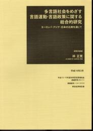 多言語社会をめざす言語運動・言語政策に関する総合的研究　ヨーロッパ・アジア・日本の比較を通じて