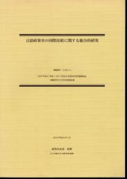 言語政策史の国際比較に関する総合的研究
