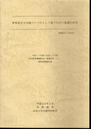 WWWを日本語コーパスとして使うための基礎的研究