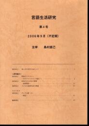 言語生活研究　第4号