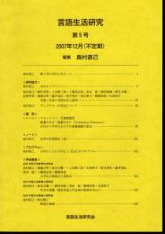 言語生活研究　第5号