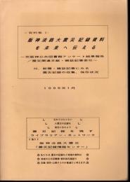 〈資料集1〉阪神淡路大震災記録資料を未来へ伝える－京阪神公共図書館アンケート結果報告/震災関連文献・雑誌記事索引－　付.新聞・雑誌記事にみる震災記録の収集、保存状況