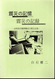 震災の記憶　震災の記録－史料保存機関職員の震災記録
