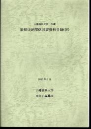 小樽商科大学所蔵　旧植民地関係図書資料目録（仮）