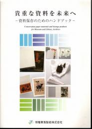 貴重な資料を未来へ－資料保存のためのハンドブック