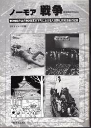 ノーモア戦争　国連軍縮特別総会へ向けて　1945年3月10日東京下町における大空襲と反戦活動の記録