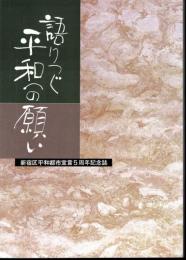 語りつぐ平和への願い　新宿区平和都市宣言5周年記念誌