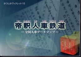 かつしかブックレット15　帝釈人車鉄道－全国人車データマップ