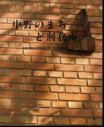 中野のまちと刑務所　中野刑務所発祥から水と緑の公園まで