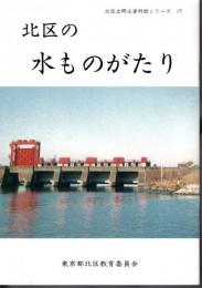 北区立郷土資料館シリーズ17　北区の水ものがたり
