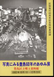 特別展　写真にみる豊島60年のあゆみ展