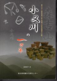 小又川の一万年－森吉山ダム建設事業に係る埋蔵文化財発掘調査の記録