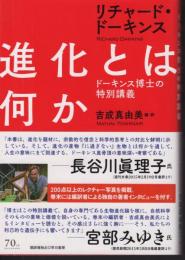 進化とは何か　ドーキンス博士の特別講義