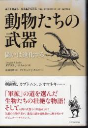 動物たちの武器　闘いは進化する