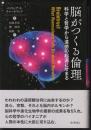 脳がつくる倫理　科学と哲学から道徳の起源にせまる