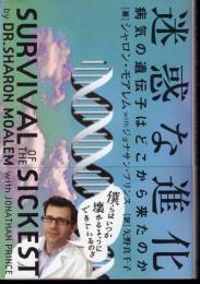 迷惑な進化　病気の遺伝子はどこから来たのか