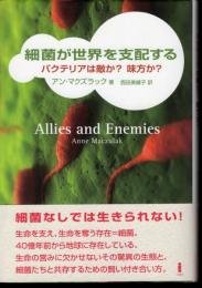 細菌が世界を支配する　バクテリアは敵か？味方か？
