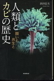 朝日選書902　人類とカビの歴史　闘いと共生と