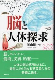 脳と人体探求