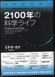 2100年の科学ライフ