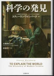 科学の発見