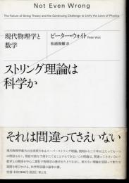 ストリング理論は科学か　現代物理学と数学
