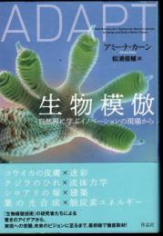 生物模倣　自然界に学ぶイノベーションの現場から