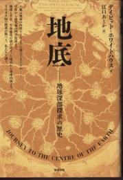 地底－地球深部探求の歴史