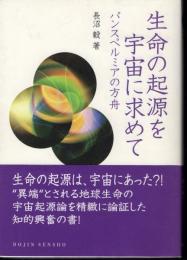 DOJIN選書036　生命の起源を宇宙に求めて　パンスペルミアの方舟