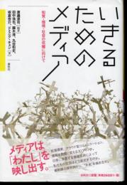 いきるためのメディア　知覚・環境・社会の改編に向けて