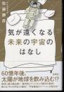 気が遠くなる未来の宇宙のはなし