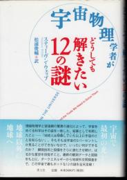 宇宙物理学者がどうしても解きたい12の謎