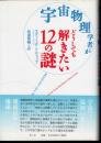 宇宙物理学者がどうしても解きたい12の謎
