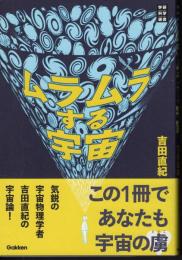 学研科学選書　ムラムラする宇宙