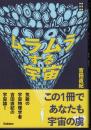 学研科学選書　ムラムラする宇宙