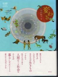 生命誌年刊号 vol.73-76　変わる
