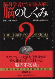 脳科学者たちが読み解く　脳のしくみ