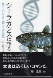 シーラカンスは語る　化石とDNAから探る生命の進化