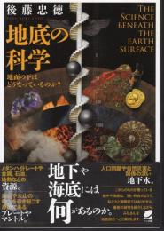 地底の科学　地面の下はどうなっているのか？