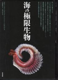 海の極限生物