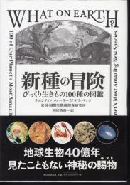 新種の冒険　びっくり生きもの100種の図鑑