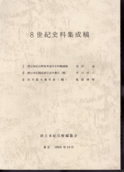八宗起原 釋迦實録 5冊揃』 釈迦実録 鈴亭谷峩 述 橋本玉蘭 畫