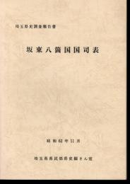 埼玉県史調査報告書　坂東八箇国国司表