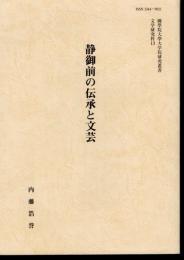國學院大學大学院研究叢書　文学研究科13　静御前の伝承と文芸