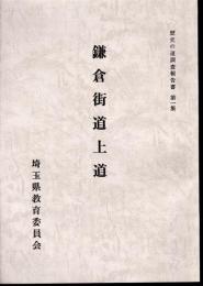 歴史の道調査報告書　第一集　鎌倉街道上道