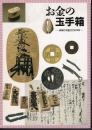 企画展示　お金の玉手箱－銭貨の列島2000年史