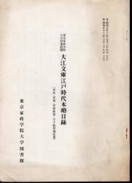 東京家政学院大学図書館蔵　大江文庫江戸時代本略目録（家政・家事・家庭教育・女子教育関係書）